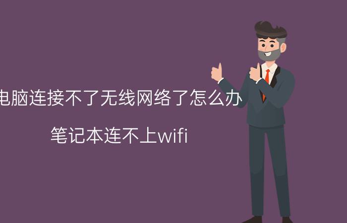 电脑连接不了无线网络了怎么办 笔记本连不上wifi,要入安全密钥？